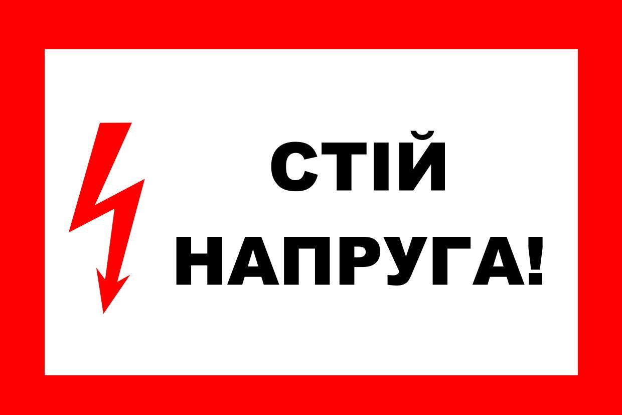 Знак "Стій напруга" ПВХ 15x15 см (59910)