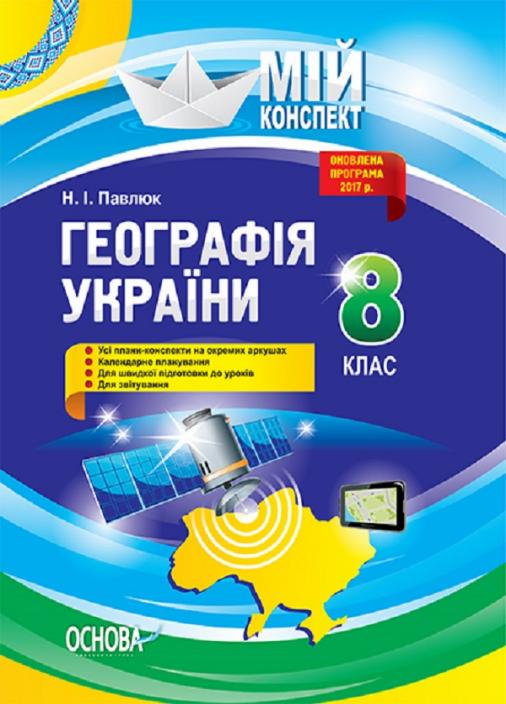 Учебник Мой конспект. География Украины. 8 класс ПГМ008 (9786170030641)