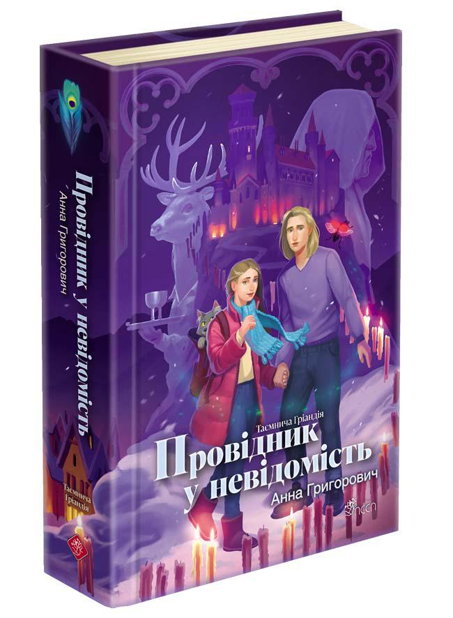 Книга Анна Григорьевич "Серия Таинственная Гриандия. Книга 2. Проводник в неизвестность" (2917622759)