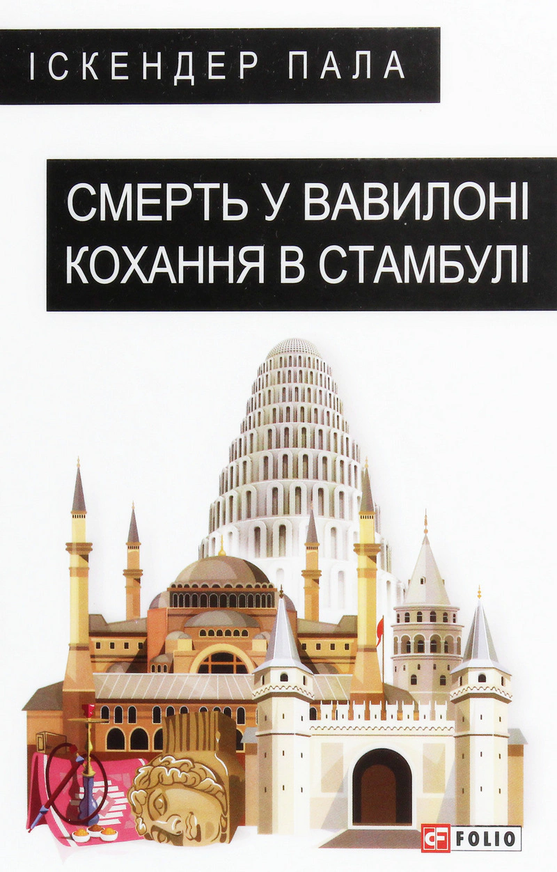 Книга Іскендер Пала "Смерть у Вавилоні Кохання в Стамбулі" (9789660387560) Книга Іскендер Пала "Смерть у Вавилоні Кохання в Стамбулі" (9789660387560)