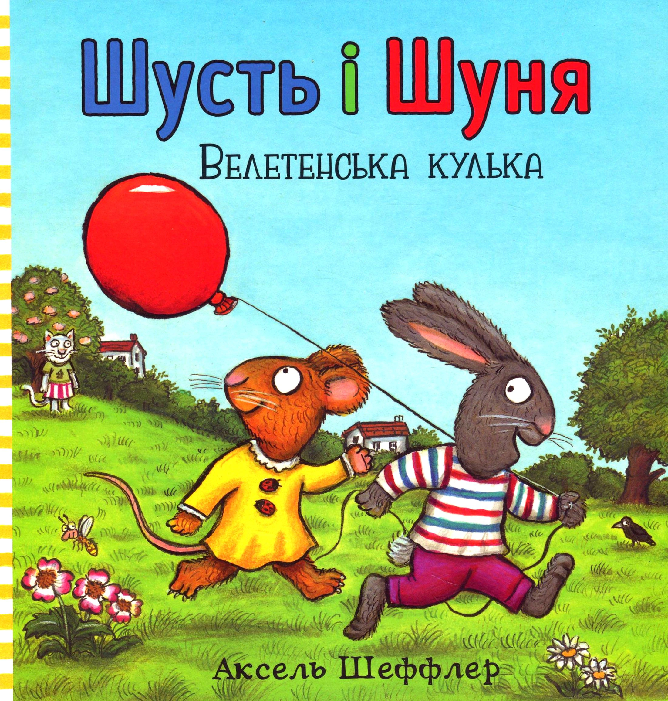 Книга Аксель Шеффлер "Шусть и Шуня. Громадный шарик" 9786177940400