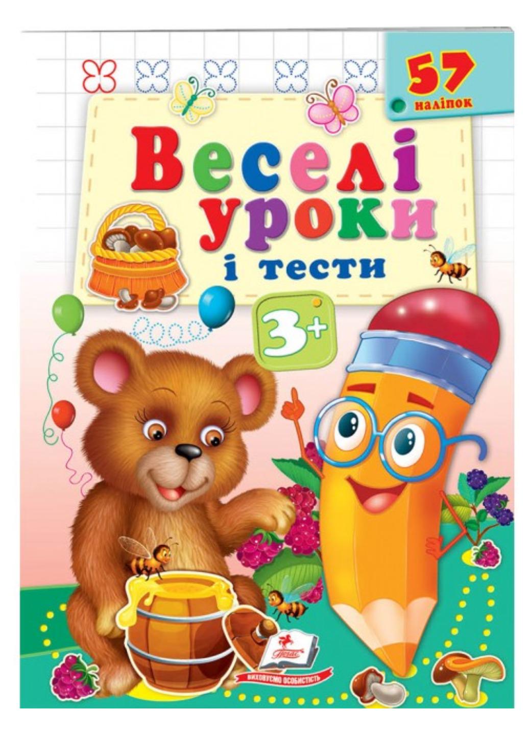 Книга "Веселі уроки і тести" 3+ Ведмежа