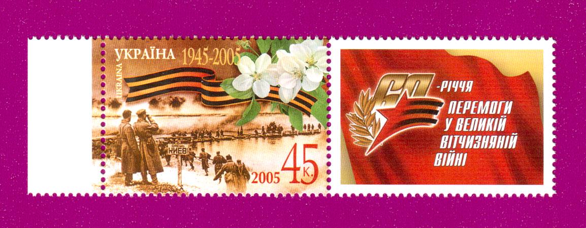 Почтовая марка Украины 2005 года 60-летия Победы в Великой Отечественной войне с купоном (200570001)