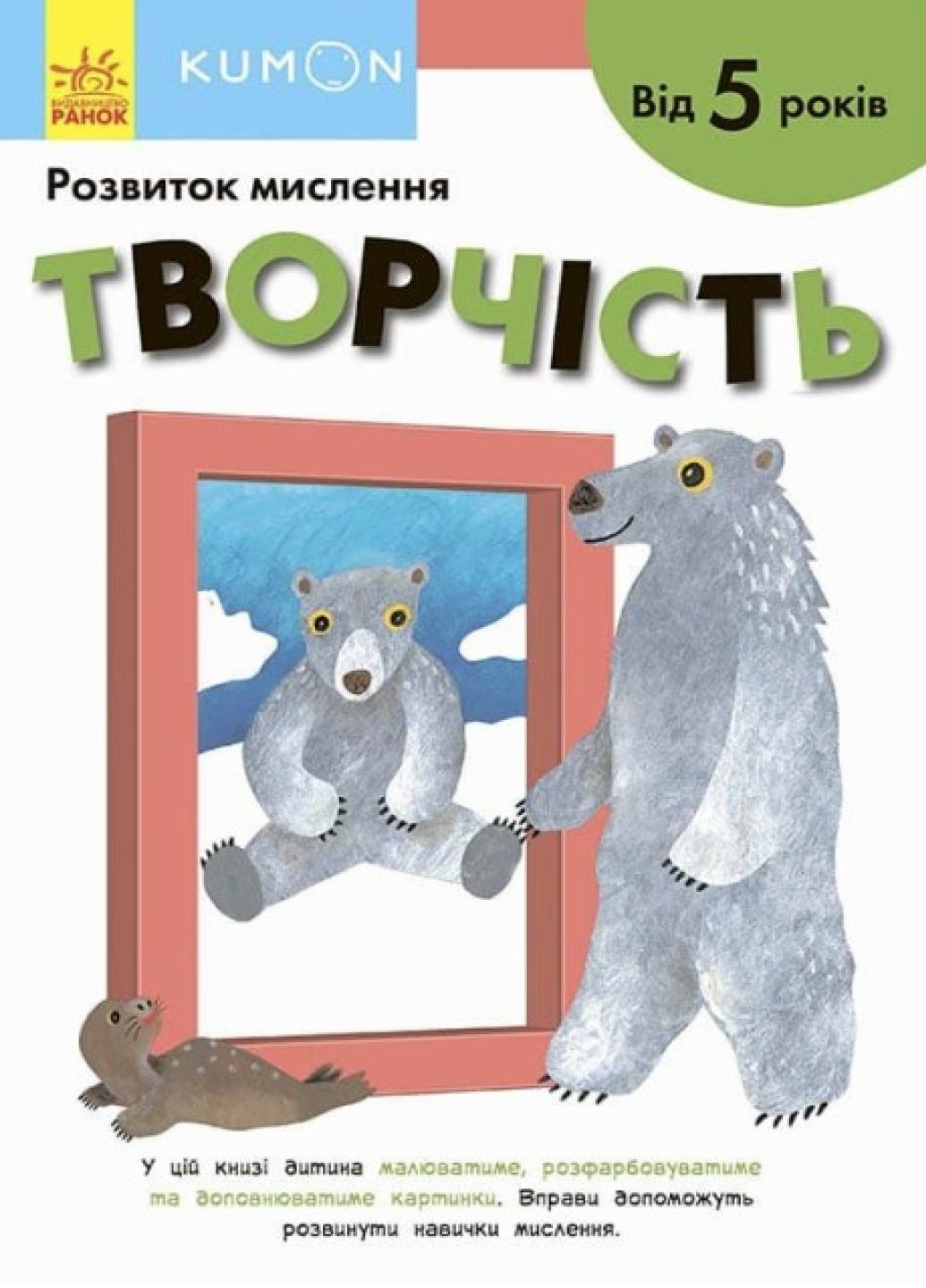 Книга "KUMON Творчість Від 5 років" С763023У (9786170970893)