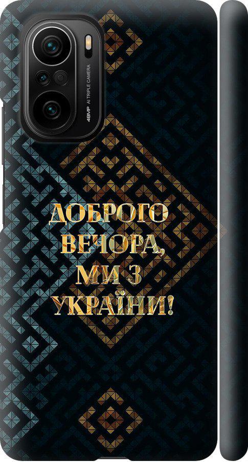 Чехол на Xiaomi Poco F3 Мы из Украины v3 (5250m-2280-42517)