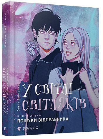 Книга "В свете светляков. Поиски отправителя" том 2 (1175118724)