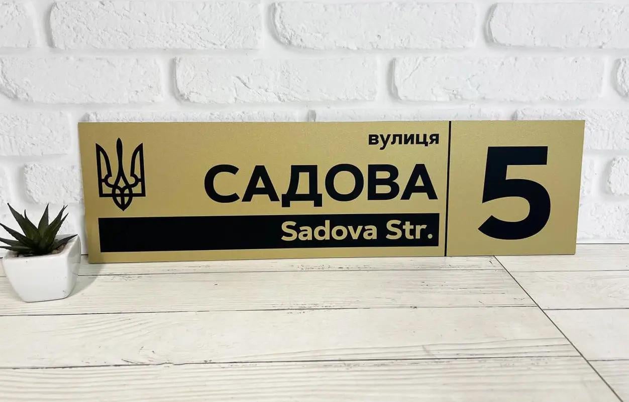 Табличка адресна металева патріотична з гербом України 50х14 см Золотий (БП-030)
