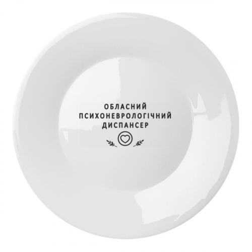 Тарелка "Психоневрологічний диспансер" 20 см (19330136-1-211110)