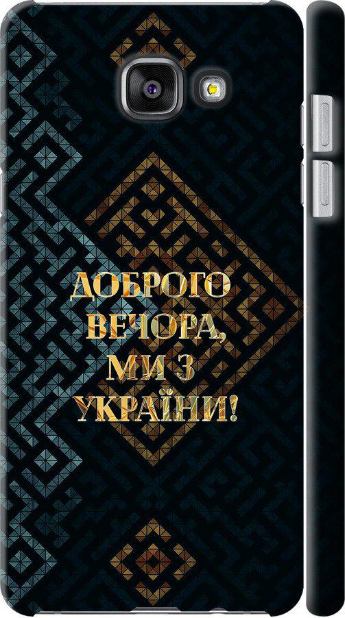 Чехол на Samsung Galaxy A7 (2016) A710F Мы из Украины v3 (5250m-121-42517)