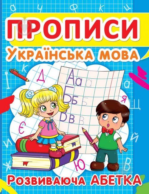 Книга Прописи Українська мова Розвиваюча азбука Crystal Book (F00012965) - фото 1