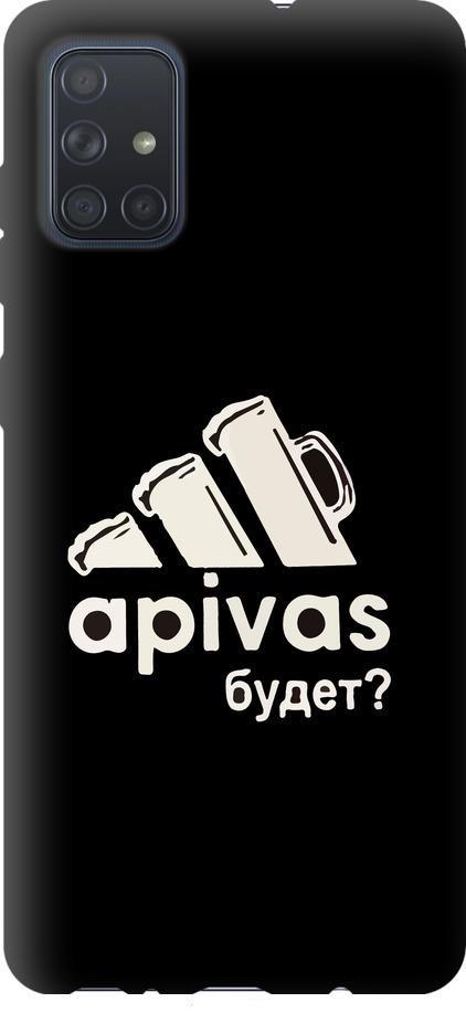 Чехол на Samsung Galaxy A71 2020 A715F А пивас (4571m-1826-42517)