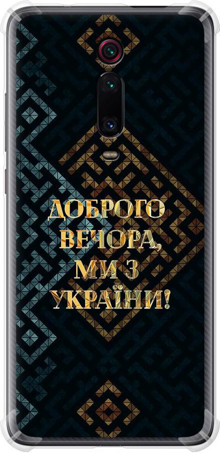 Чохол на Xiaomi Mi 9T Ми з України v3 (5250sp-1815-42517)