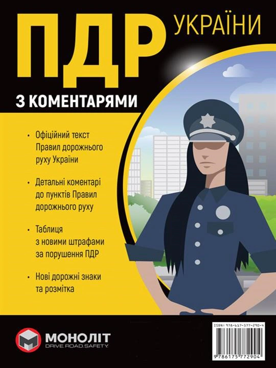 Книга "Правила дорожнього руху України 2023 з коментарями та ілюстраціями" 9786175772904