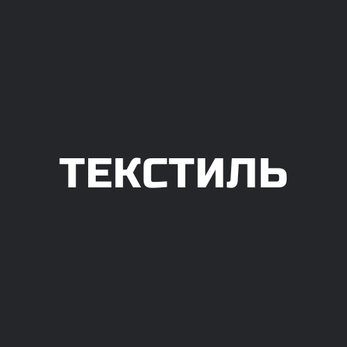 Текстиль