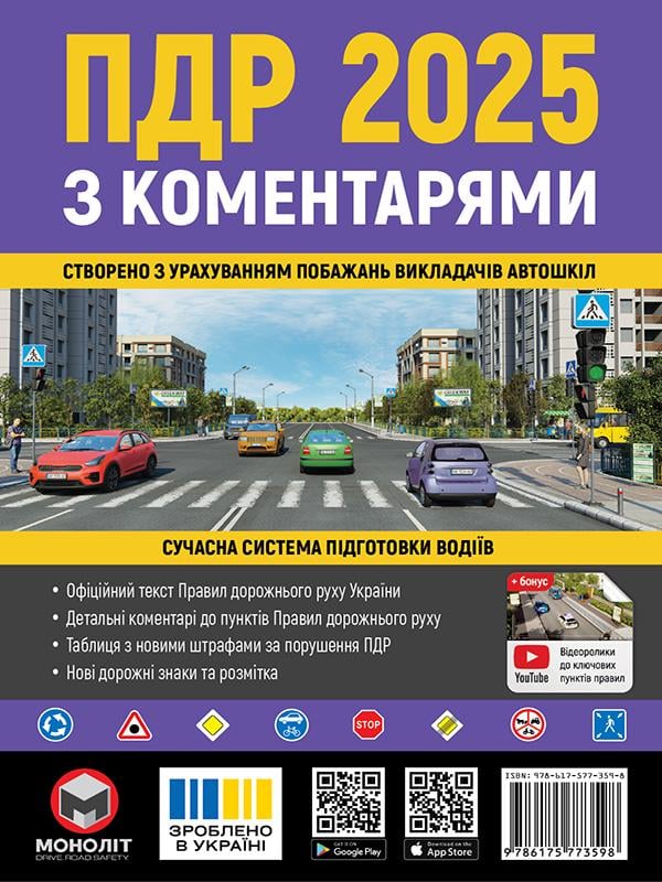 Книга Правила Дорожнього Руху України 2025 з коментарями (9786175773598)