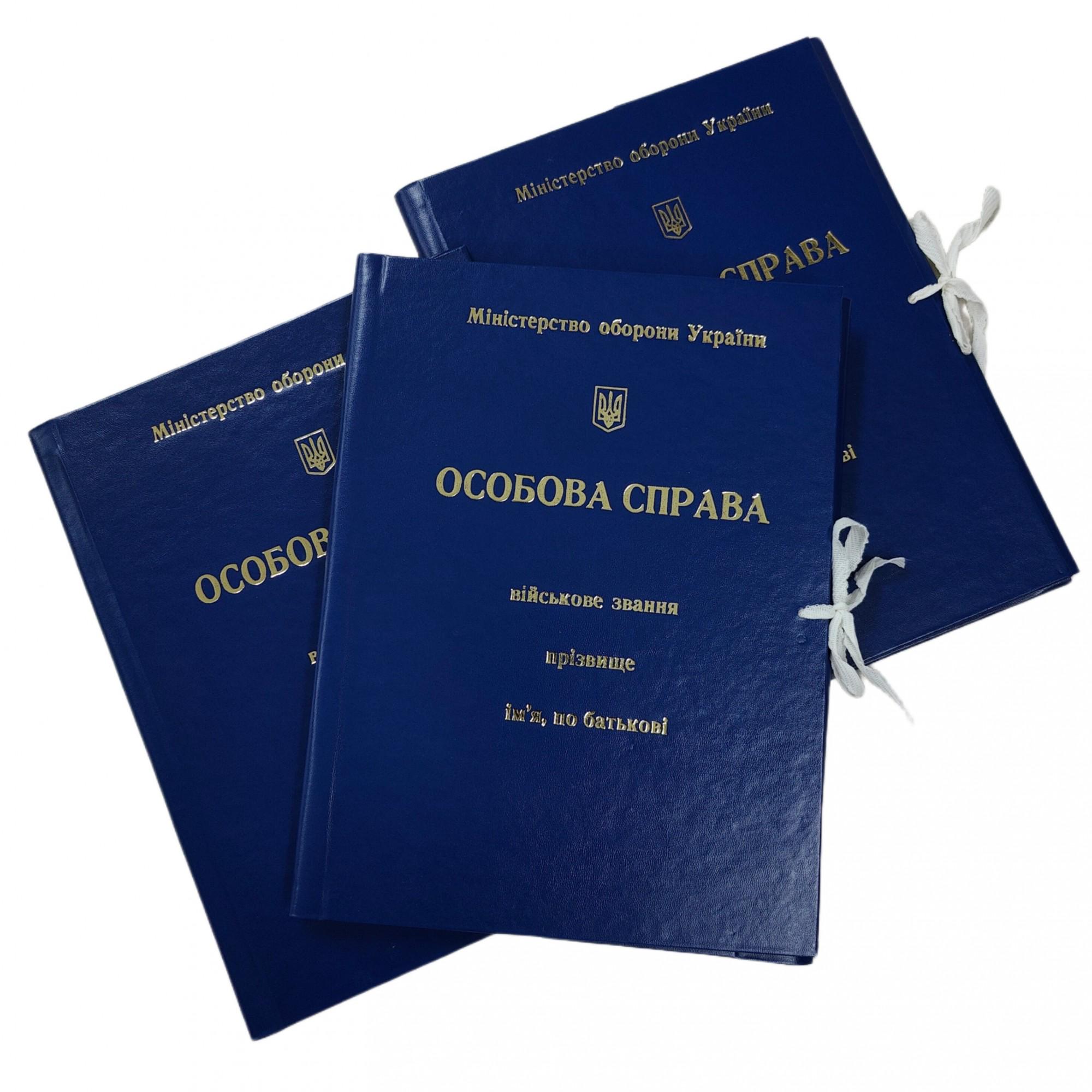 Папка А4 ЦОДНТІ "Особиста справа" Міністерства оборони України на зав'язках висота корінця бумвініл 40 мм - фото 5