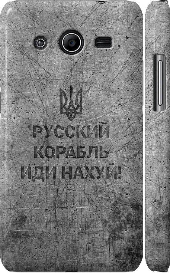 Чехол на Samsung Galaxy Core 2 G355 Русский военный корабль иди на v4 (5223c-75-42517)