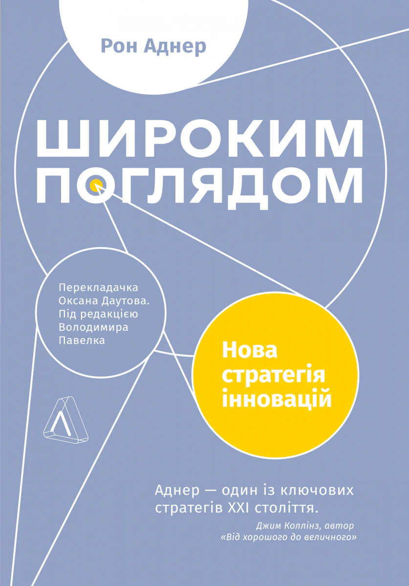 Книга Рон Аднер "Широким взглядом. Новая стратегия инноваций" 9786178053703