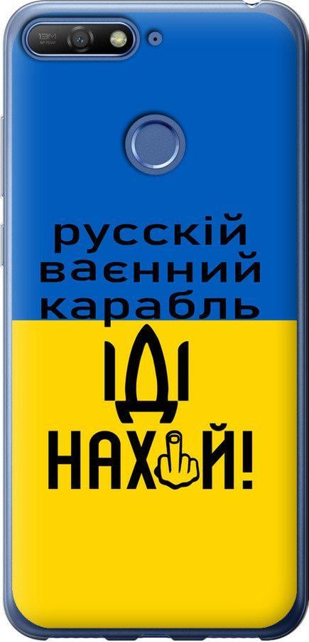 Чохол на Huawei Honor 7C Російський військовий корабель іди на (5216t-1411-42517)