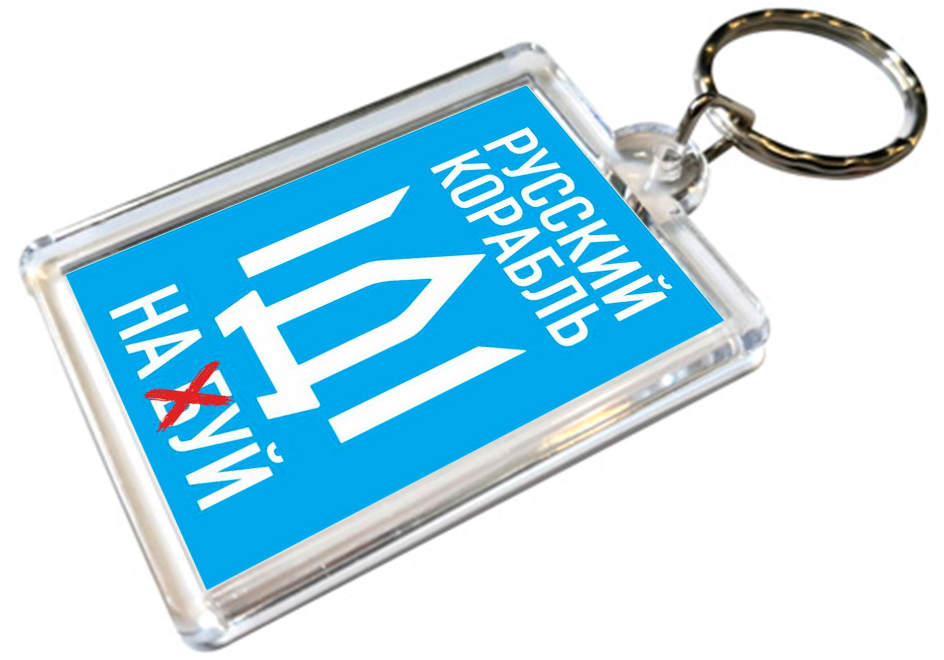 Брелки для ключей Apriori «Русский военный корабль иди на ....» акриловые с кольцом 5 шт.