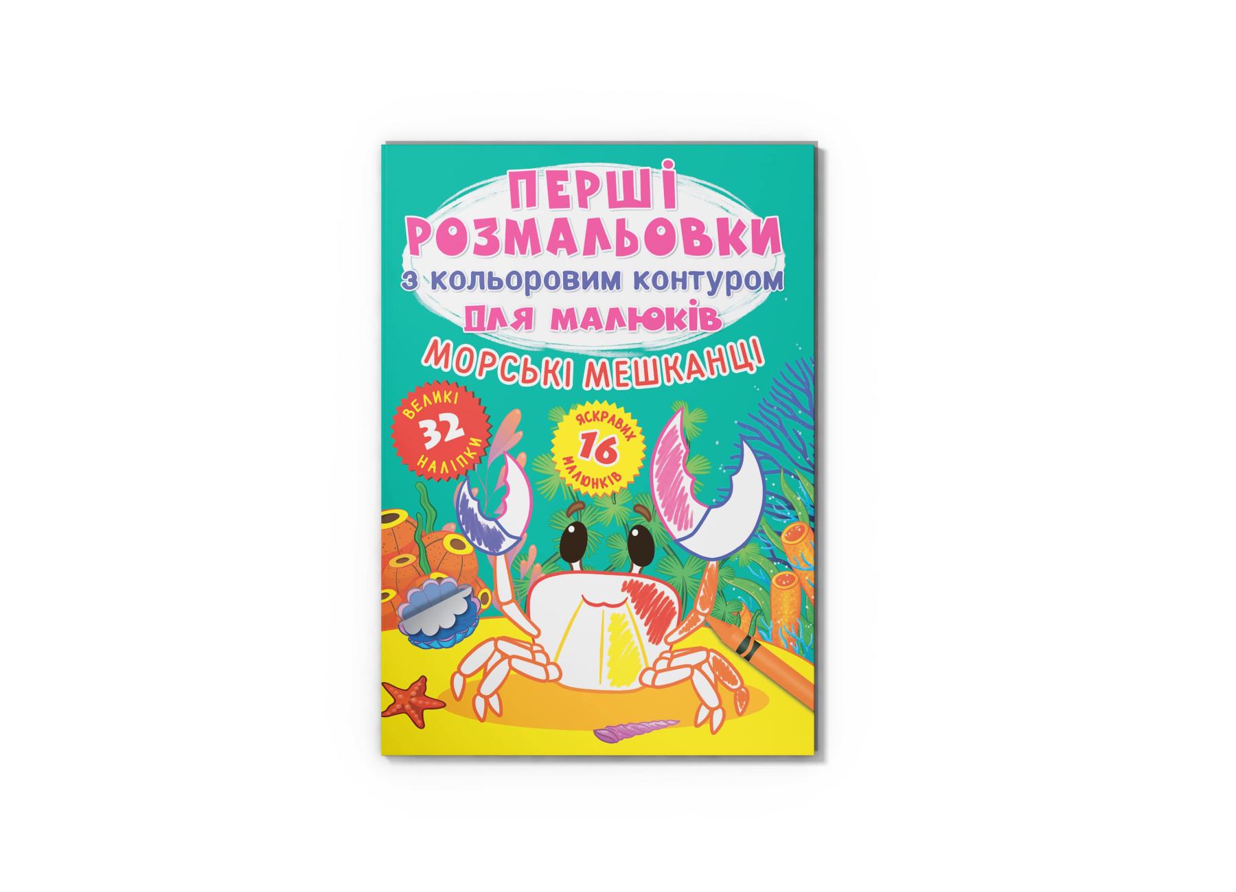 Первые раскраски Crystal Book с цветным контуром для малышей Морские обитатели 32 большие наклейки F00025551 (9789669877024)