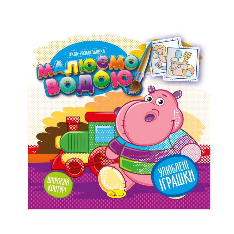 Книжка Аква-розмальовка Улюблені іграшки РМ-49-06 8 картинок (RLT32083)