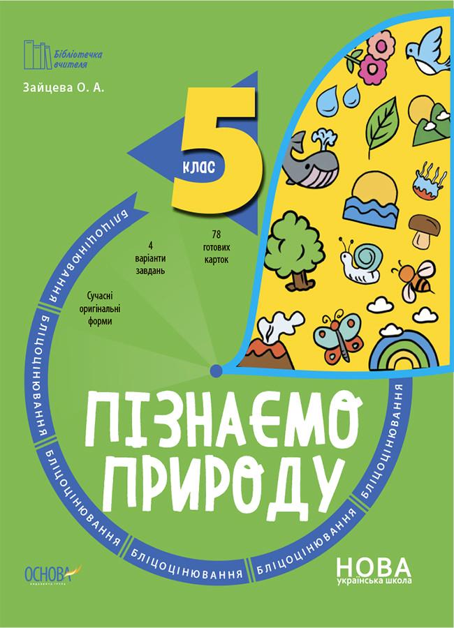 Книга ''Пізнаємо природу'' 5 класс Блицоценка БУЧ004 Основа Зайцева О. А ПФУ006 9786170041227