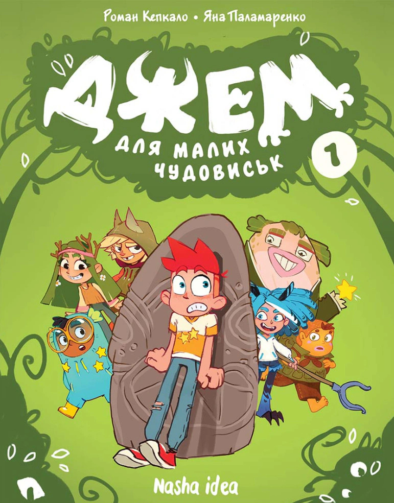 Книга Роман Кепкало "Джем для малих чудовиськ. Том 1" 9786178396732