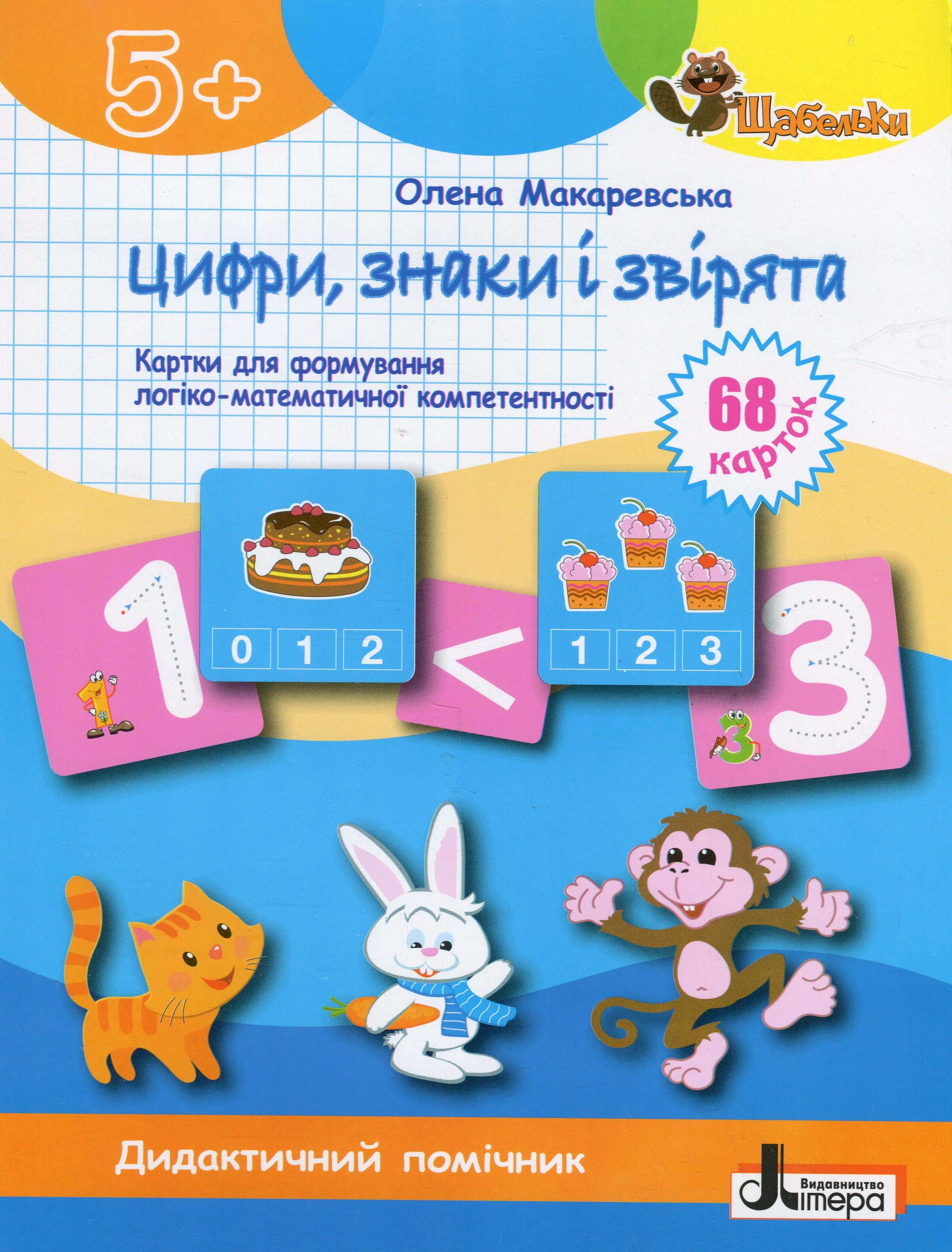Книга "Щабельки Цифри знаки та звірята Картки для формуваня логіко-математичної компетентності" Олена Макаревська 9789669454263 Книга "Щабельки Цифри знаки та звірята Картки для формуваня логіко-математичної компетентності" Олена Макаревська 9789669454263