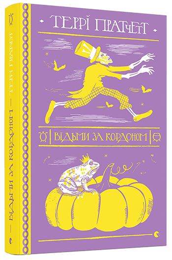 Книга Пратчетт Терри "Відьми за кордоном. Відьми 3" (1273904668)