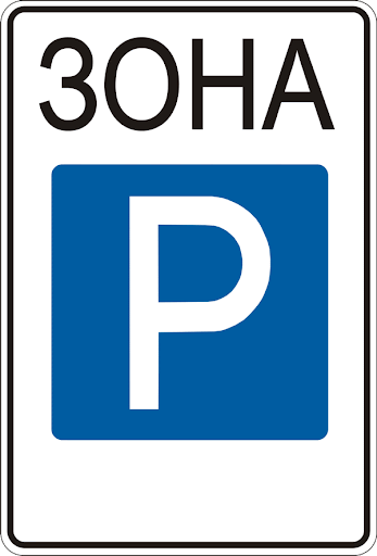 Дорожный знак 5.43 Зона стоянки ДСТУ 4100:2002. 700х1050 мм