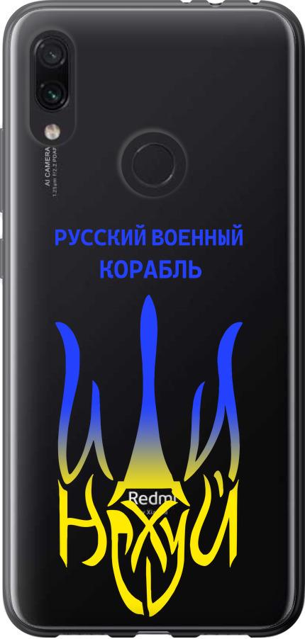 Чехол на Xiaomi Redmi Note 7 Русский военный корабль иди на v7 (5261u-1639-42517)