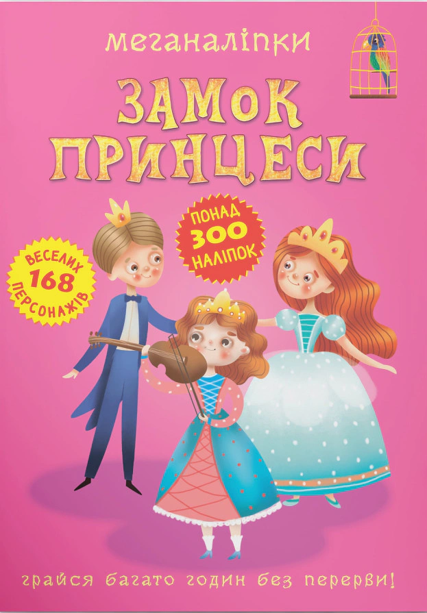 Книга "Меганаліпки. Замок принцеси" 9789669872470