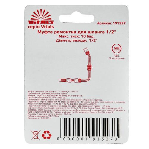 Муфта ремонтная Vitals для шланга 1/2" (000191527) - фото 5 Муфта ремонтная Vitals для шланга 1/2" (000191527) - фото 5