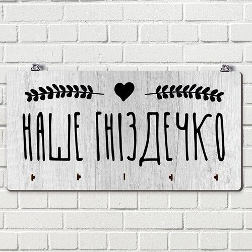 Ключница настенная горизонтальная Наше гніздечко (KEDM_20F011)