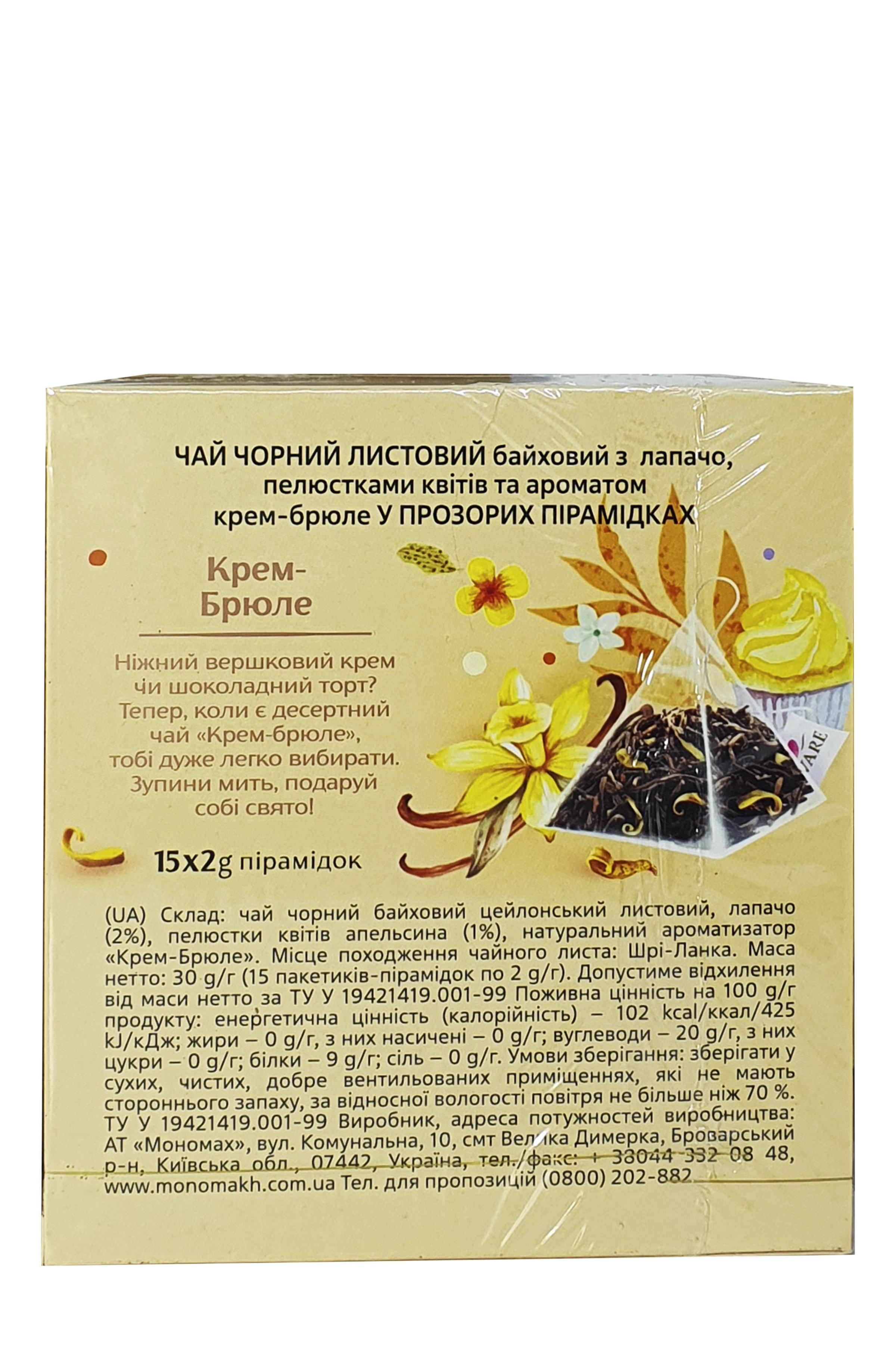 Чай черный Lovare Creme Brulee в пирамидках 15 пакетиков 2 г (54717) - фото 3 Чай черный Lovare Creme Brulee в пирамидках 15 пакетиков 2 г (54717) - фото 3