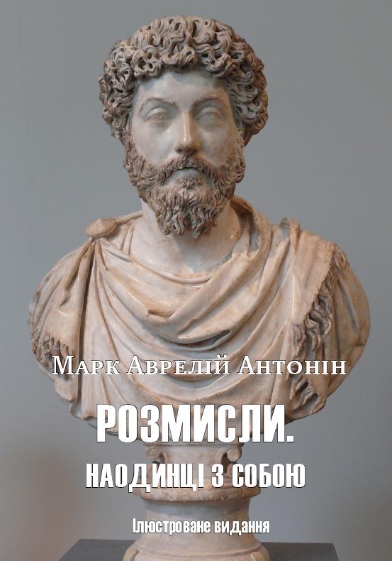 Книга. Марк Аврелій "Наодинці з собою. Роздуми" ілюстроване видання - фото 1