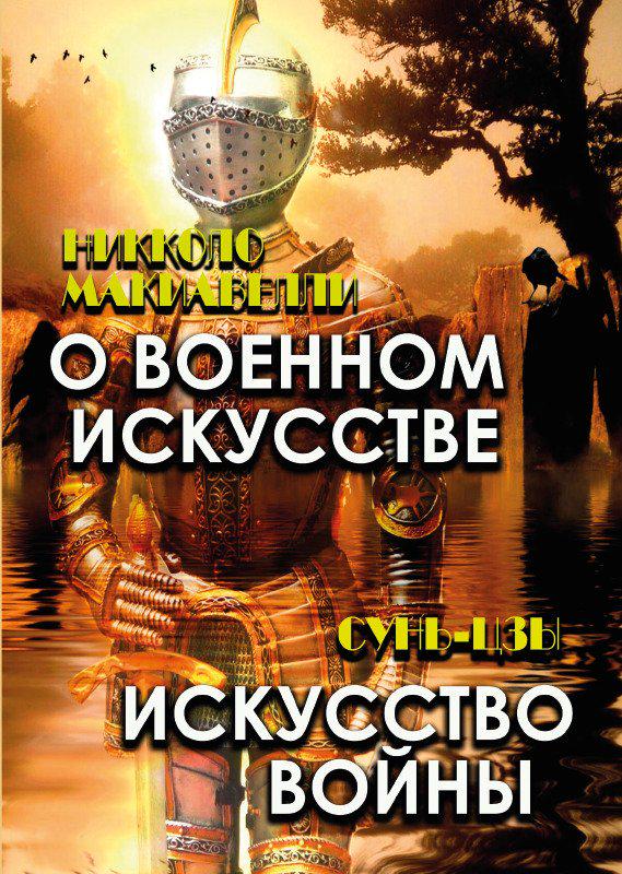 ᐉ Книга Никколо Макиавелли "Сунь-Цзы. О военном искусстве. Искусство ...