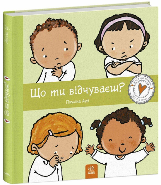 Дитяча книга Пауліна Ауд "Що ти відчуваєш?" (978-617-09-8915-4)
