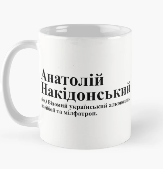 Чашка керамическая с принтом "Анатолій Накідонський" 330 мл Белый (ИМ326Ч)