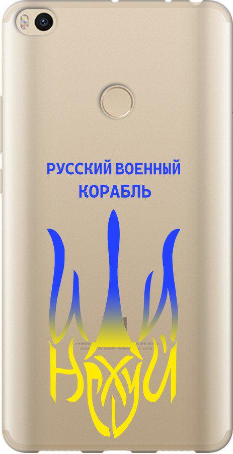 Чехол на Xiaomi Mi Max 2 Русский военный корабль иди на v7 (5261u-994-42517)