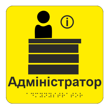 Табличка тактильная Брайля со шрифтом "Адміністратор" 150х150 мм Желтый