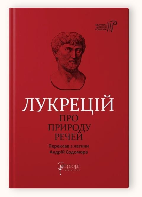 Книга Лукреций Кар Тит "О природе вещей"