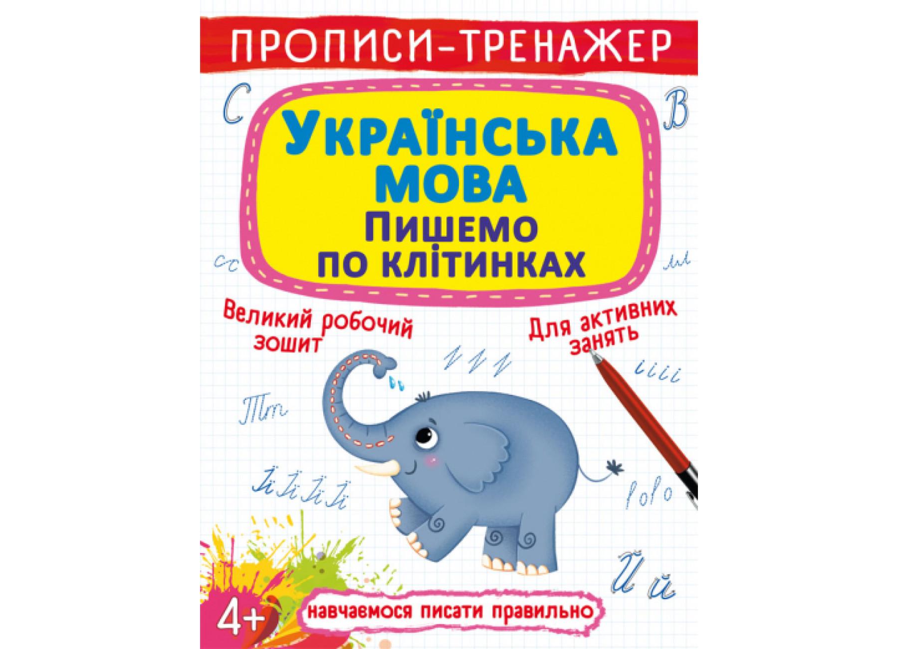 Прописи-тренажер Crystal Book Украинский язык Пишем по клеточкам F00028840 (9786175472446)