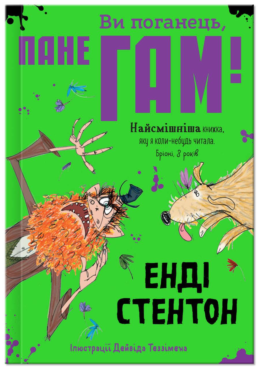 Книга "Ви поганець, пане Гам" Крокус Энди Стентон (9786177989102)