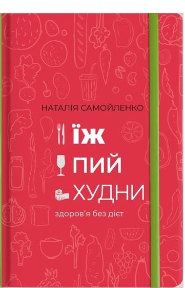 Книга Наталья Самойленко "Ешь пей худей"