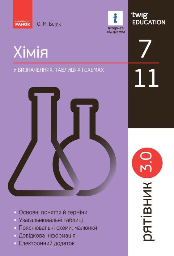 Книга ''Рятівник 3.0. Хімія у визначеннях/таблицях і схемах'' 7-11 классы Ранок Билык О.М. Т470502У 9786170971623