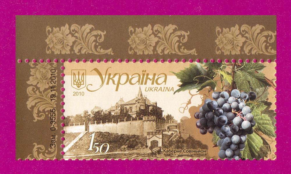 Почтовая марка Украины 2010 года Виноделие в Украине Каберне Совиньон КУТ (201030017)