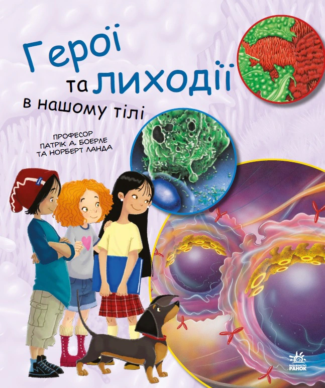 Книга Норберт Ланда "Герои и злодеи в нашем теле" 9786170969941