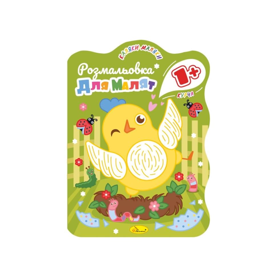 Розмальовка для малюків розвиваюча Курча РМ-50-01 12 стор. (RLT35665)